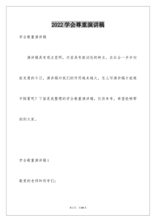 2024学会尊重演讲稿_1