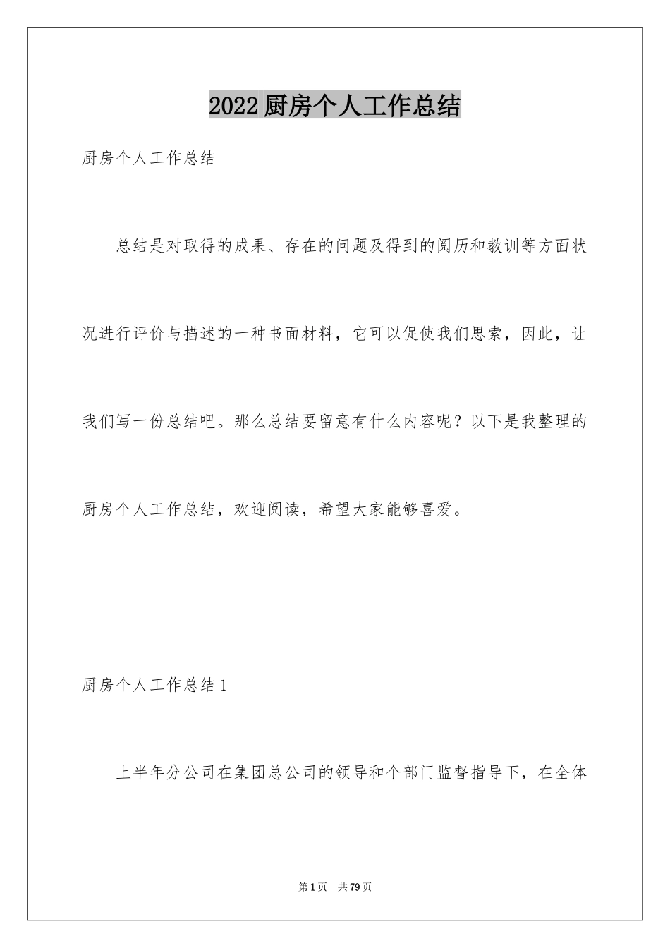 2024厨房个人工作总结_1_第1页