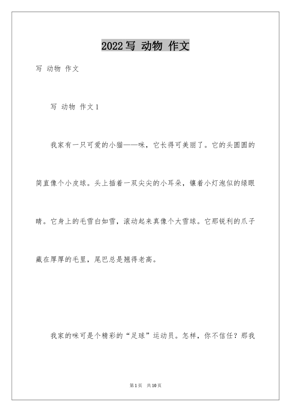 2024写 动物 作文_第1页