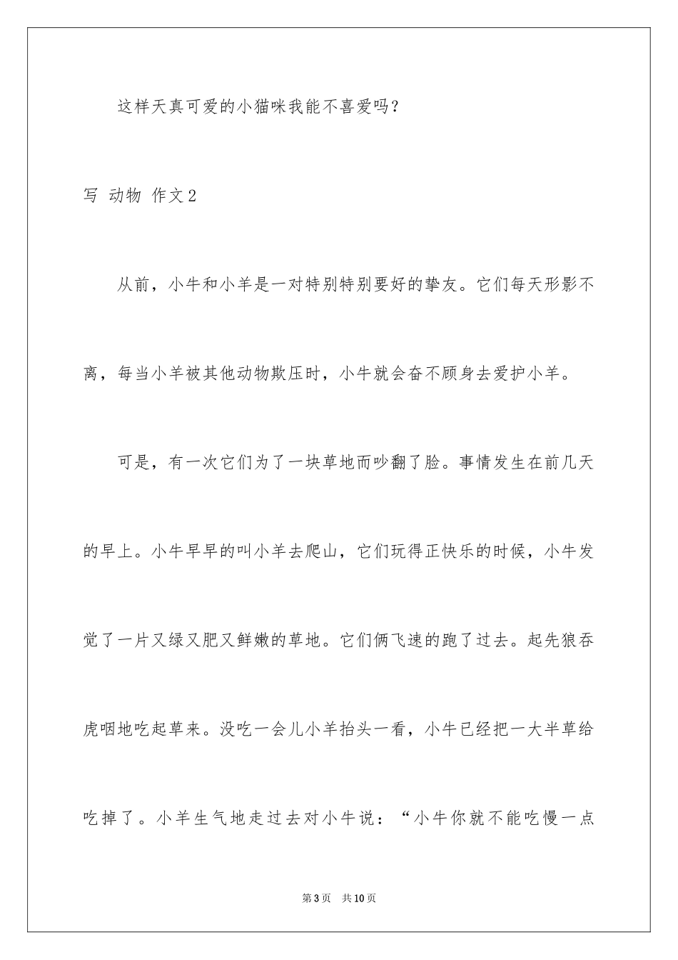 2024写 动物 作文_第3页