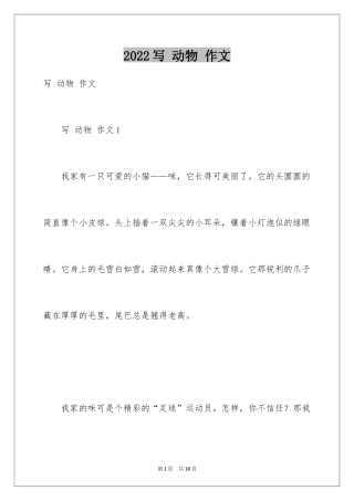 2024写 动物 作文