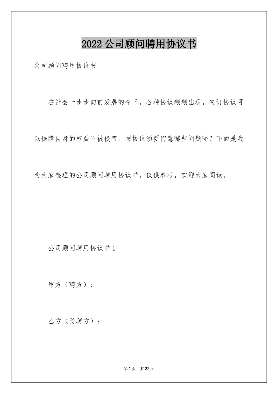 2024公司顾问聘用协议书_第1页