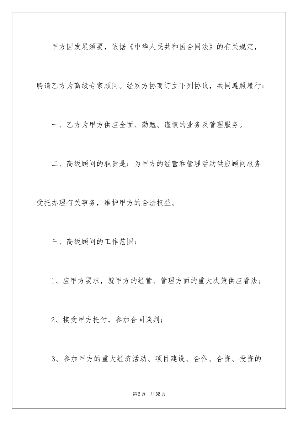 2024公司顾问聘用协议书_第2页