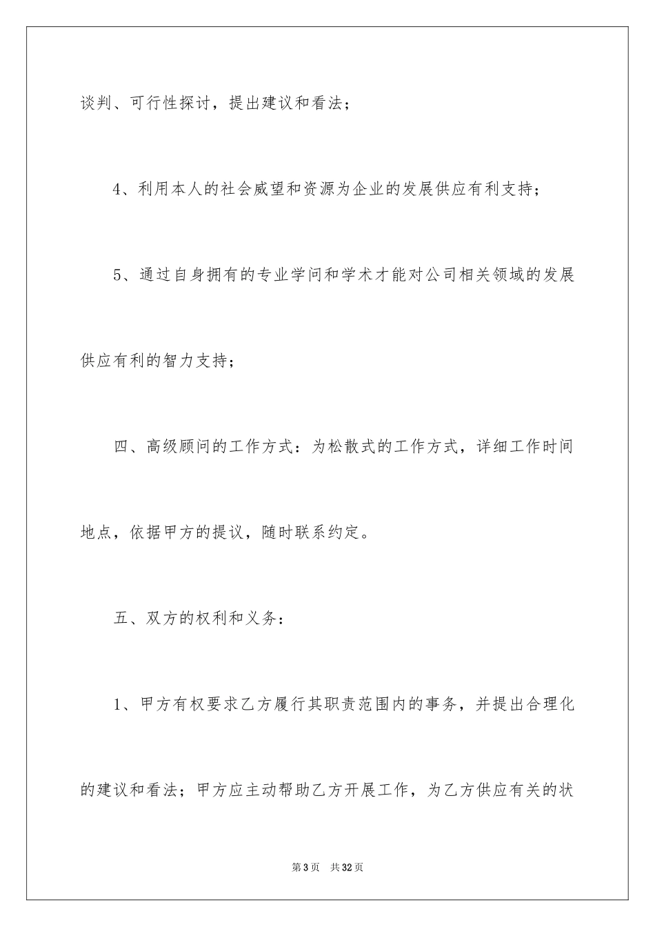 2024公司顾问聘用协议书_第3页