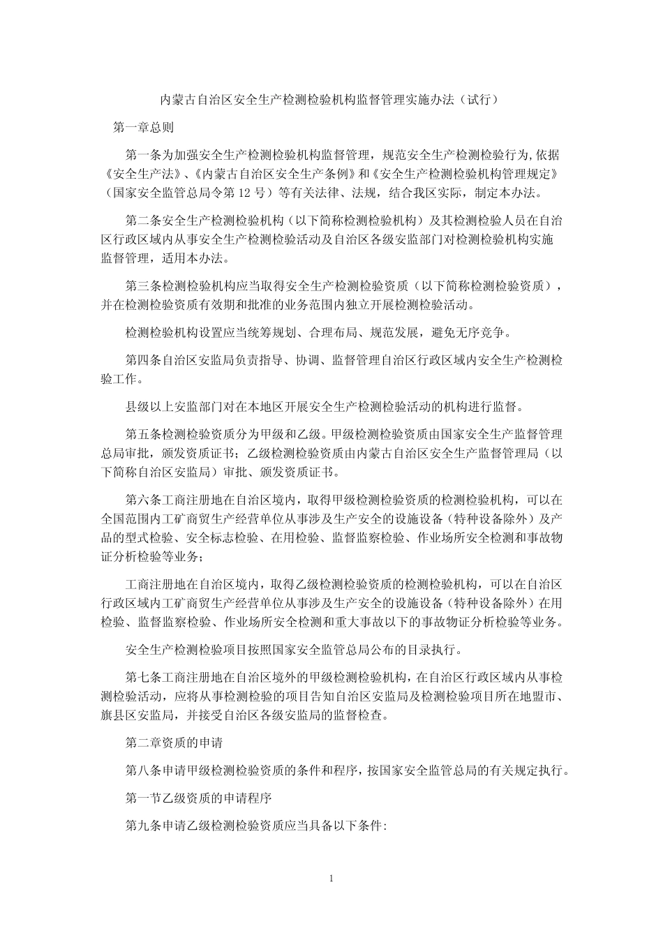 内蒙古自治区安全生产检测检验机构监督管理实施办法(试行) _第1页