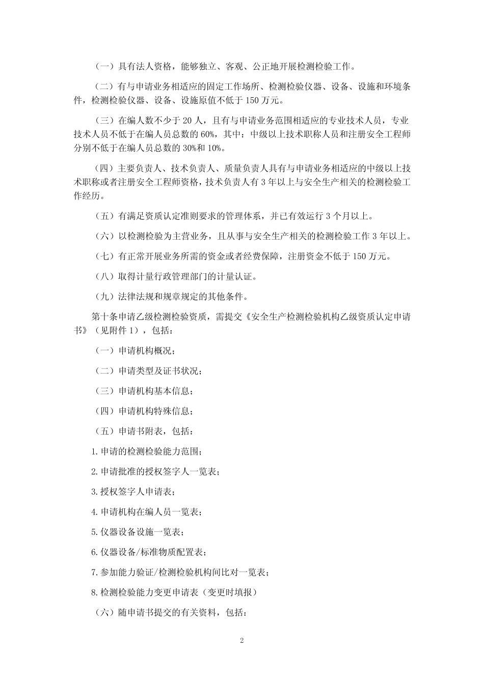 内蒙古自治区安全生产检测检验机构监督管理实施办法(试行) _第2页