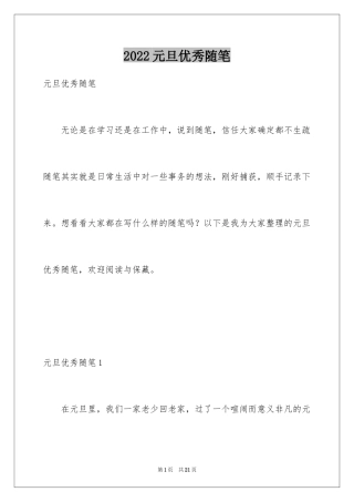 2024元旦优秀随笔