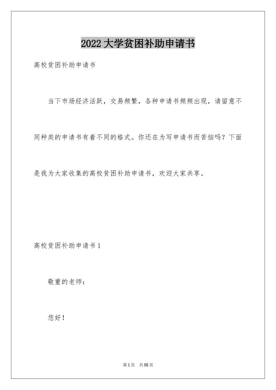 2024大学贫困补助申请书_18_第1页