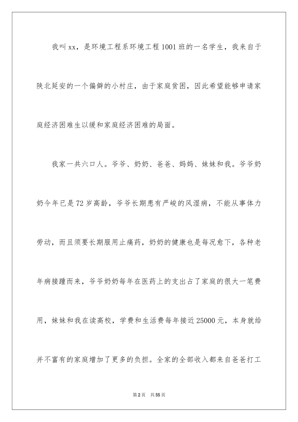 2024大学贫困补助申请书_18_第2页