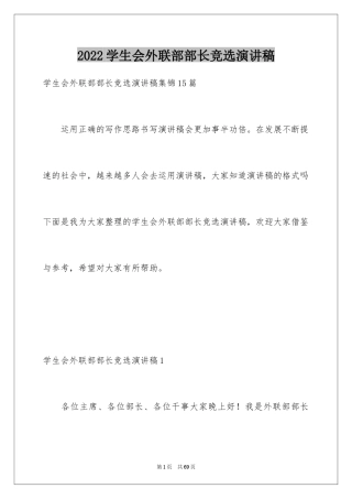 2024学生会外联部部长竞选演讲稿_3