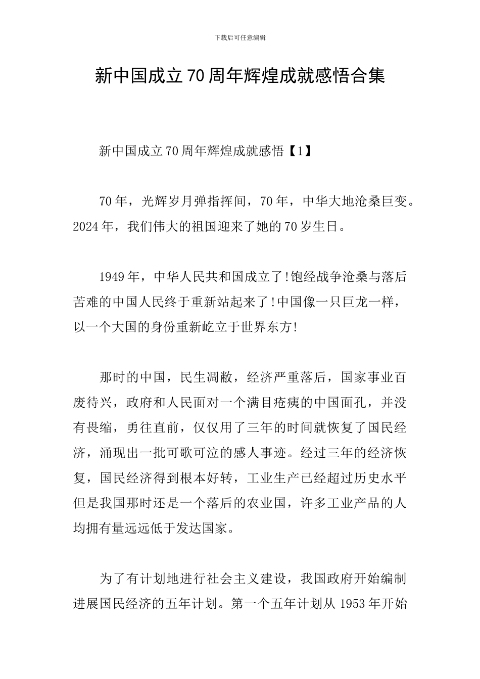 新中国成立70周年辉煌成就感悟合集_第1页