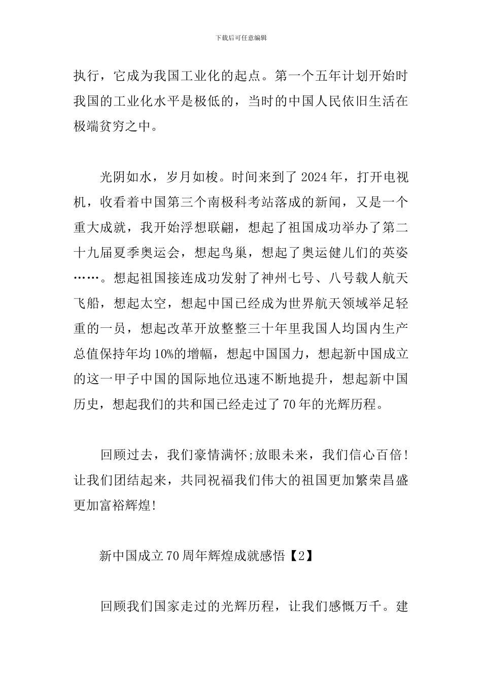 新中国成立70周年辉煌成就感悟合集_第2页