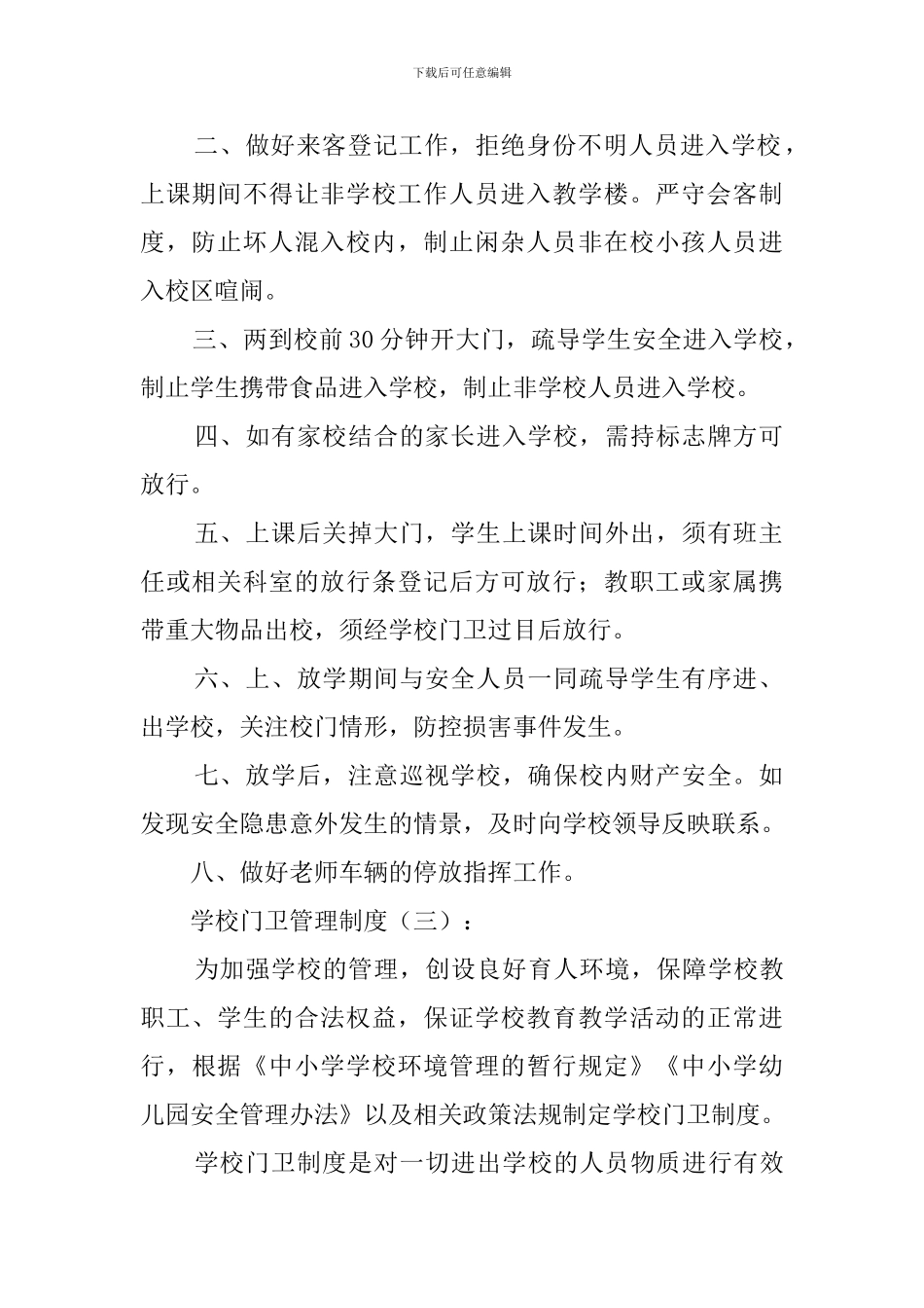 学校门卫管理制度与职责_第2页