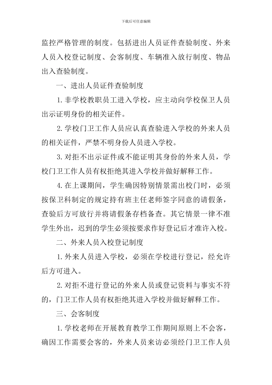 学校门卫管理制度与职责_第3页