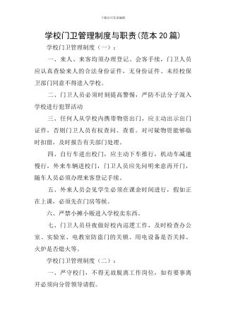 学校门卫管理制度与职责