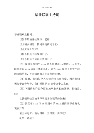毕业联欢主持词