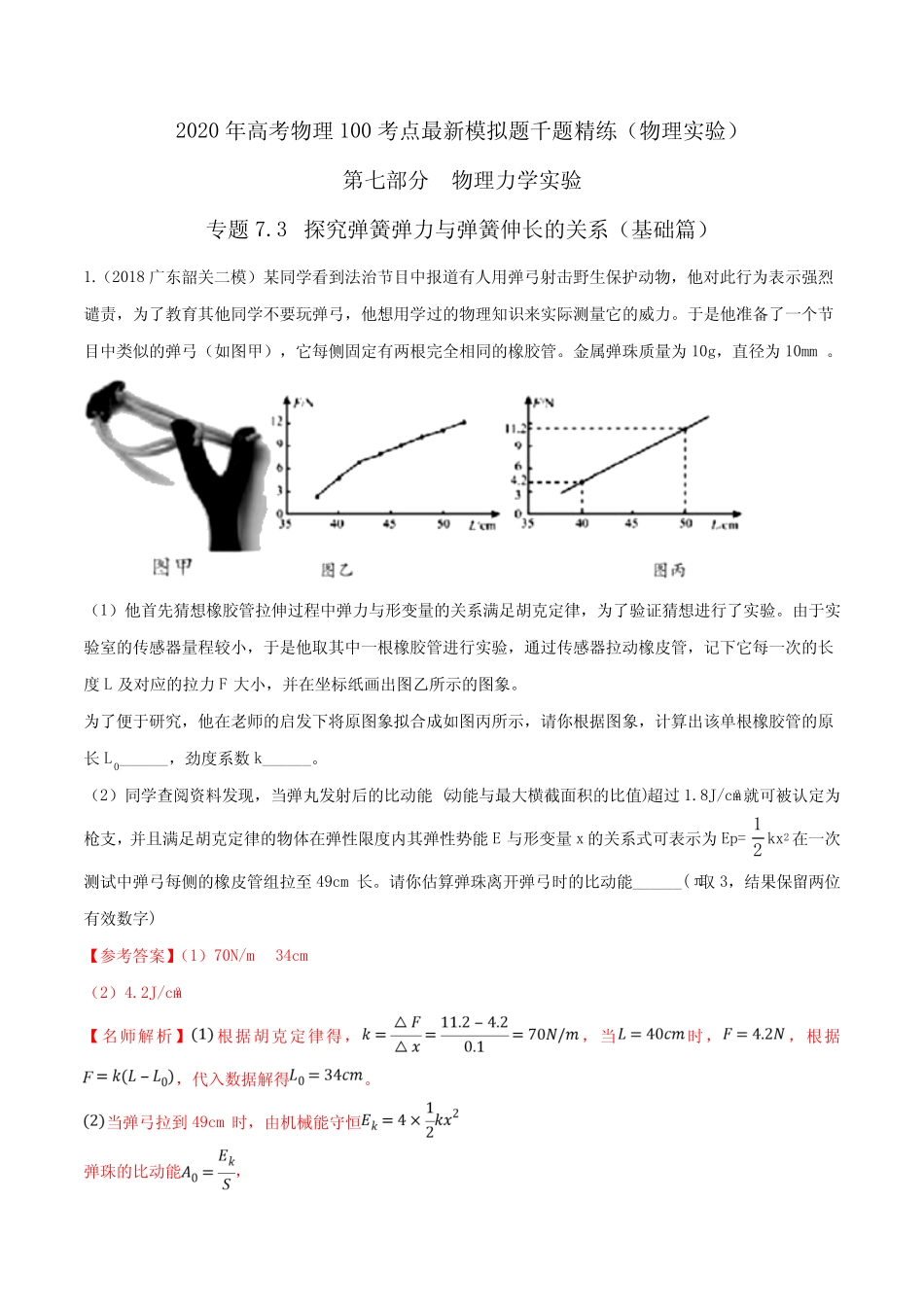 2020年高考物理100考点最新模拟题千题精练 专题7.3 探究弹簧弹力与弹簧_第1页