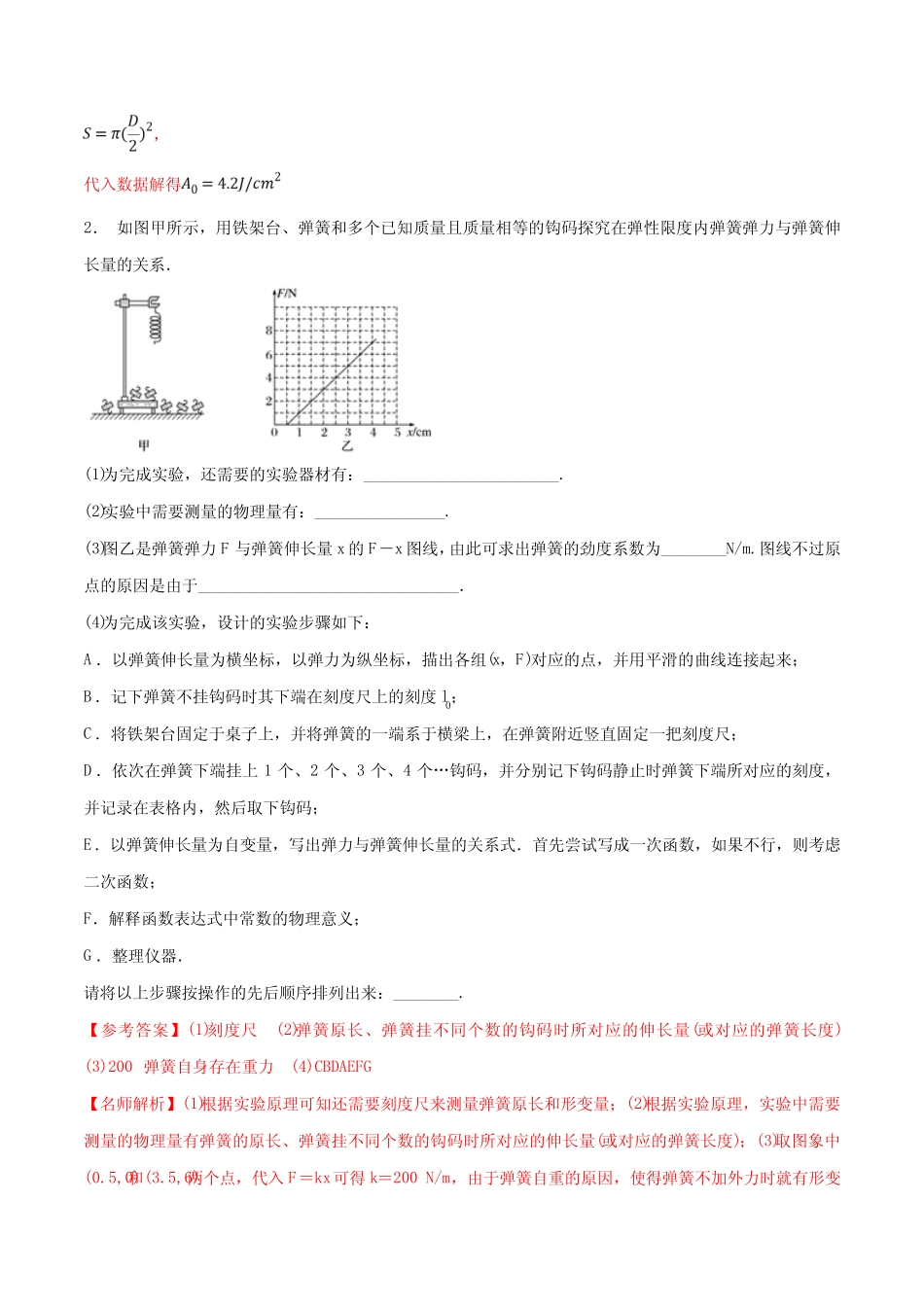 2020年高考物理100考点最新模拟题千题精练 专题7.3 探究弹簧弹力与弹簧_第2页