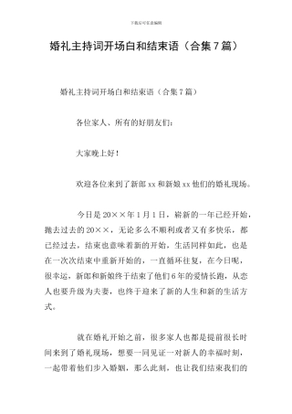婚礼主持词开场白和结束语