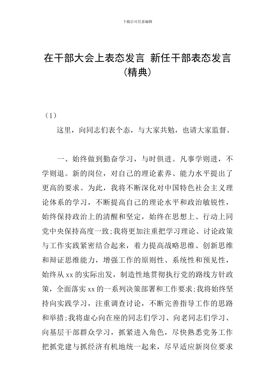 在干部大会上表态发言-新任干部表态发言_第1页