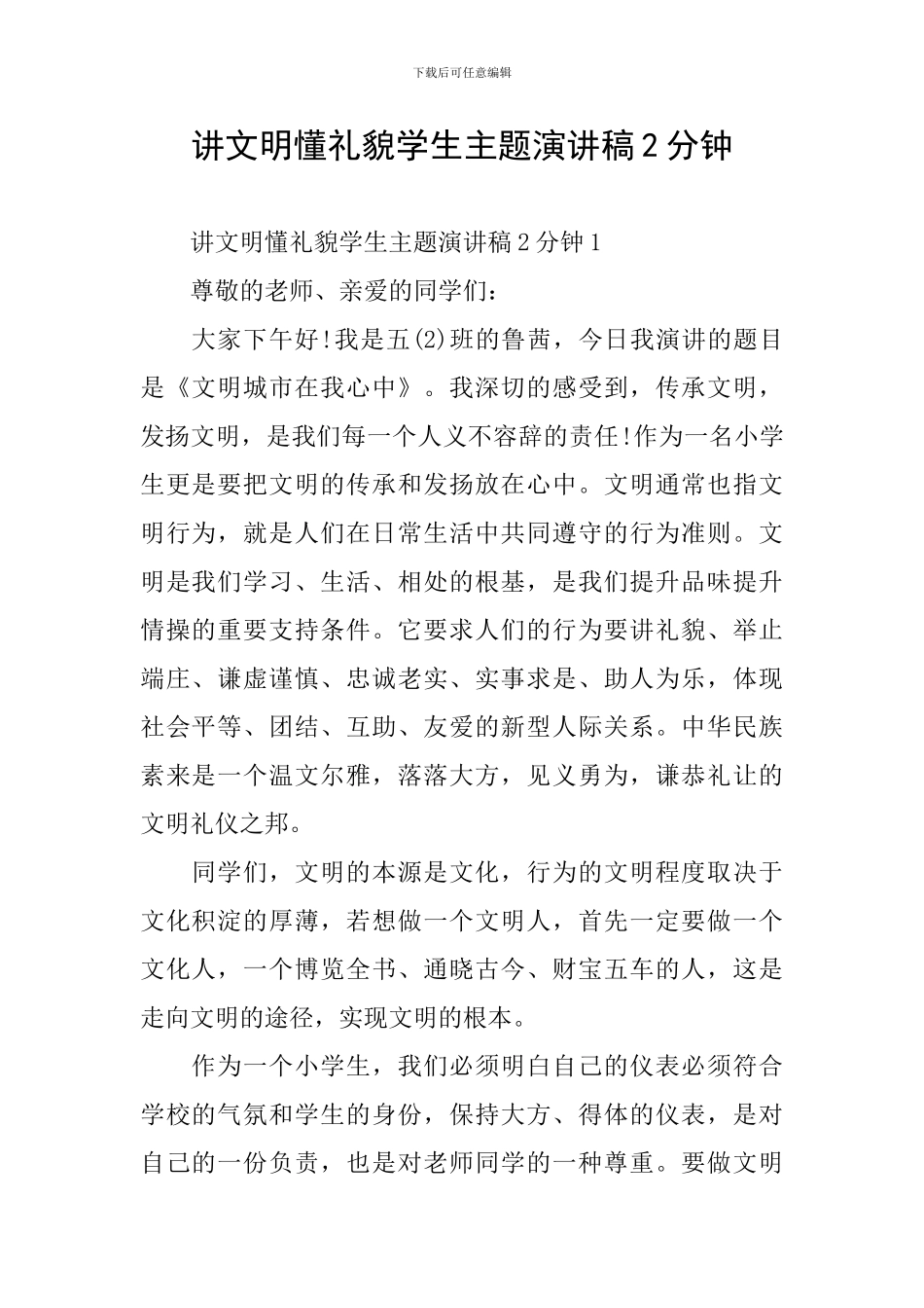 讲文明懂礼貌学生主题演讲稿2分钟_第1页