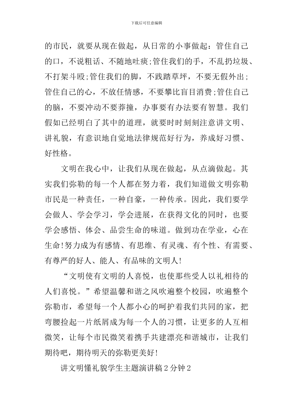 讲文明懂礼貌学生主题演讲稿2分钟_第2页
