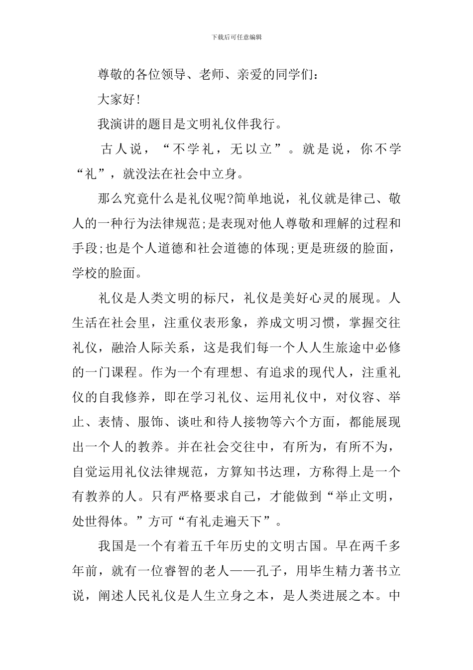 讲文明懂礼貌学生主题演讲稿2分钟_第3页