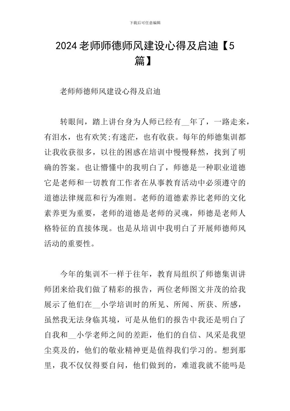 2024教师师德师风建设心得及启迪_第1页