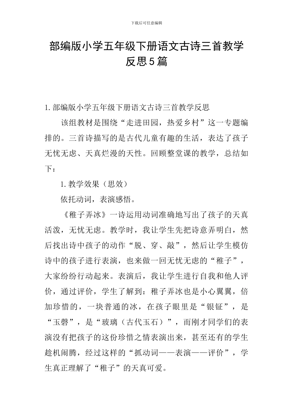 部编版小学五年级下册语文古诗三首教学反思5篇_第1页