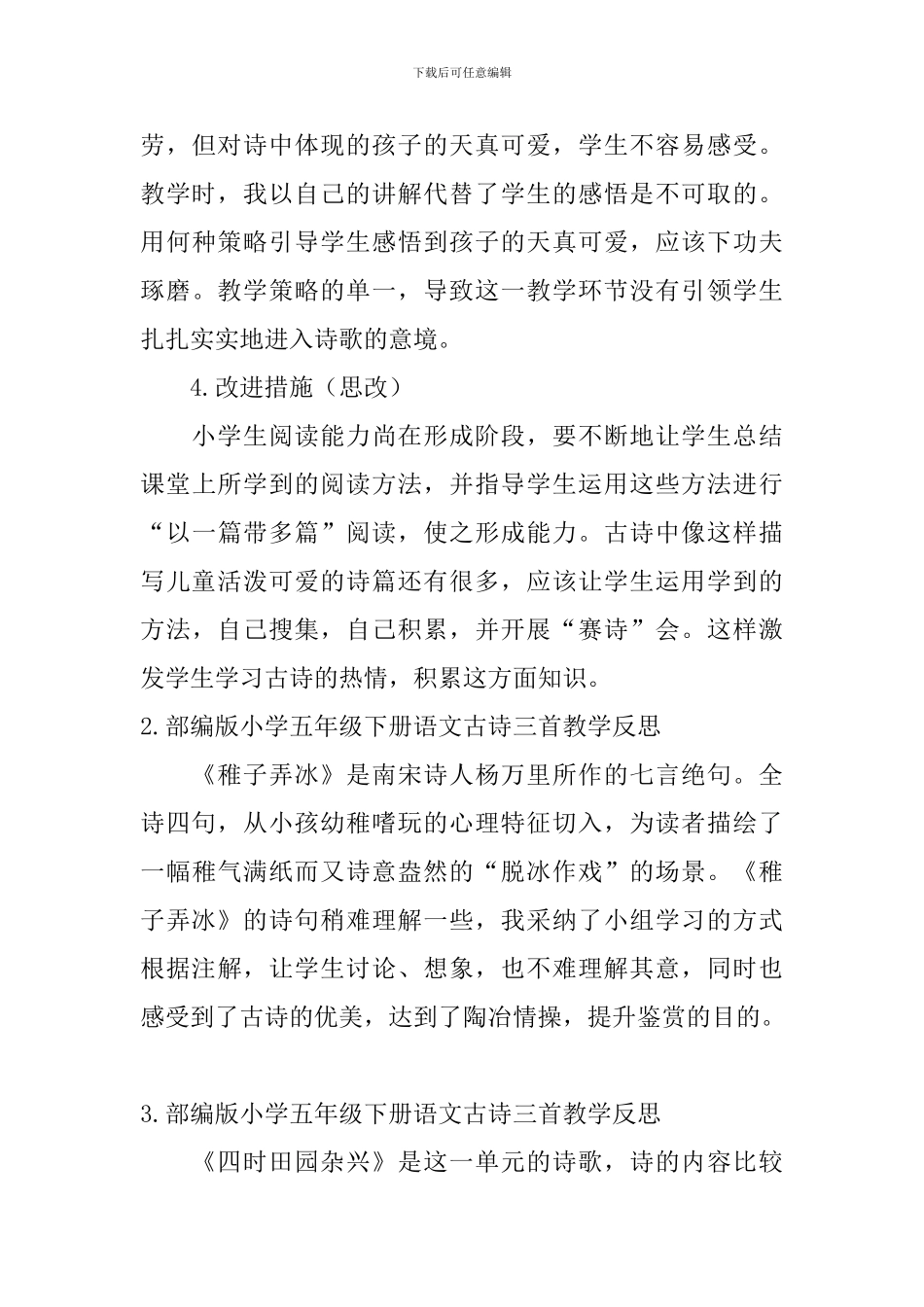 部编版小学五年级下册语文古诗三首教学反思5篇_第3页