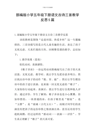 部编版小学五年级下册语文古诗三首教学反思5篇
