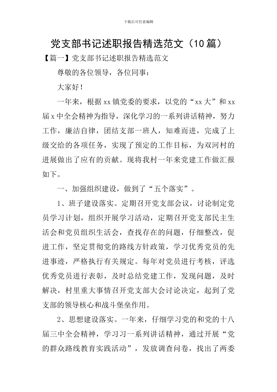 党支部书记述职报告精选范文_第1页