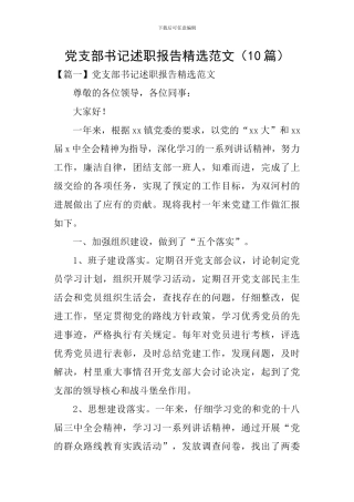 党支部书记述职报告精选范文