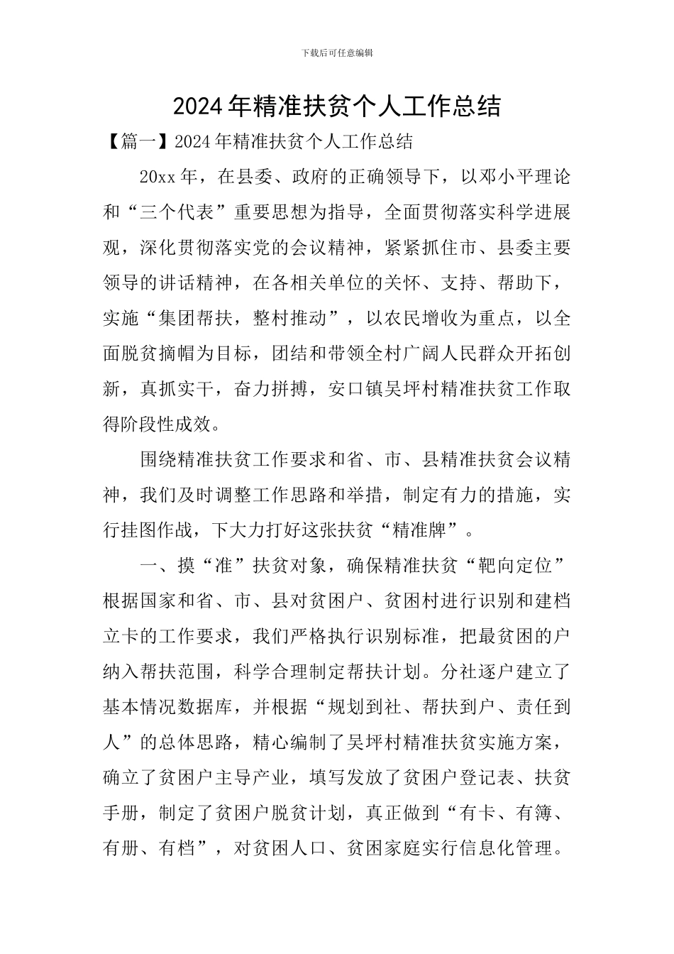 2024年精准扶贫个人工作总结_第1页