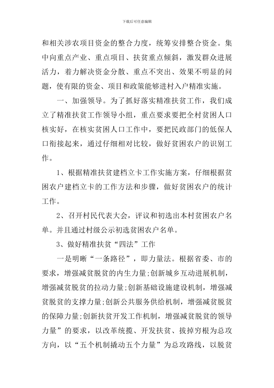 2024年精准扶贫个人工作总结_第3页