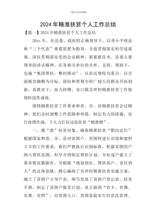 2024年精准扶贫个人工作总结