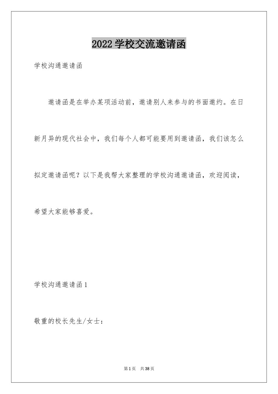 2024学校交流邀请函_2_第1页