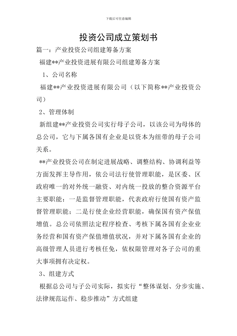投资公司成立策划书_第1页