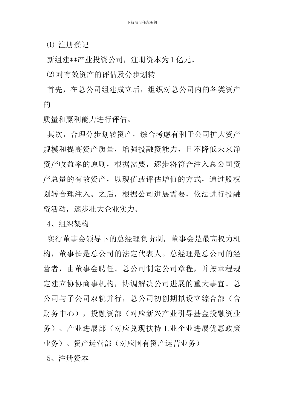 投资公司成立策划书_第2页