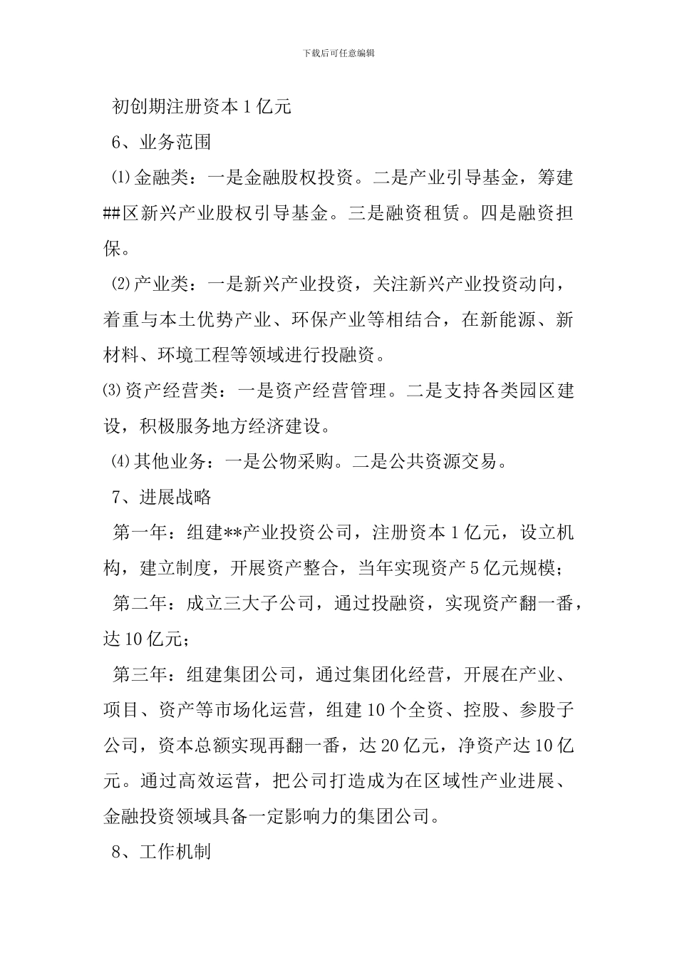 投资公司成立策划书_第3页