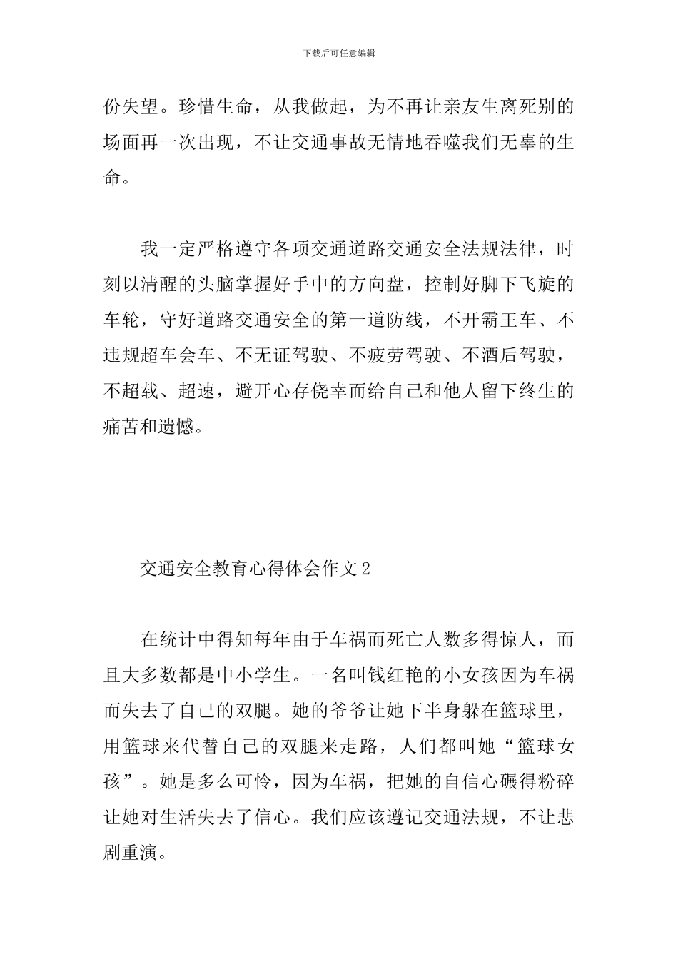 交通安全教育心得体会作文5篇_第2页