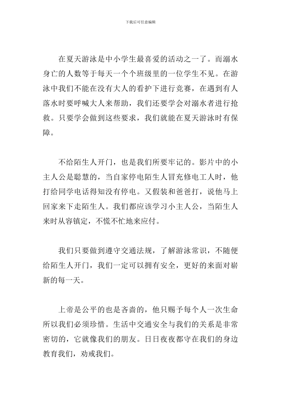 交通安全教育心得体会作文5篇_第3页