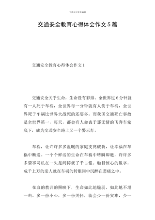 交通安全教育心得体会作文5篇