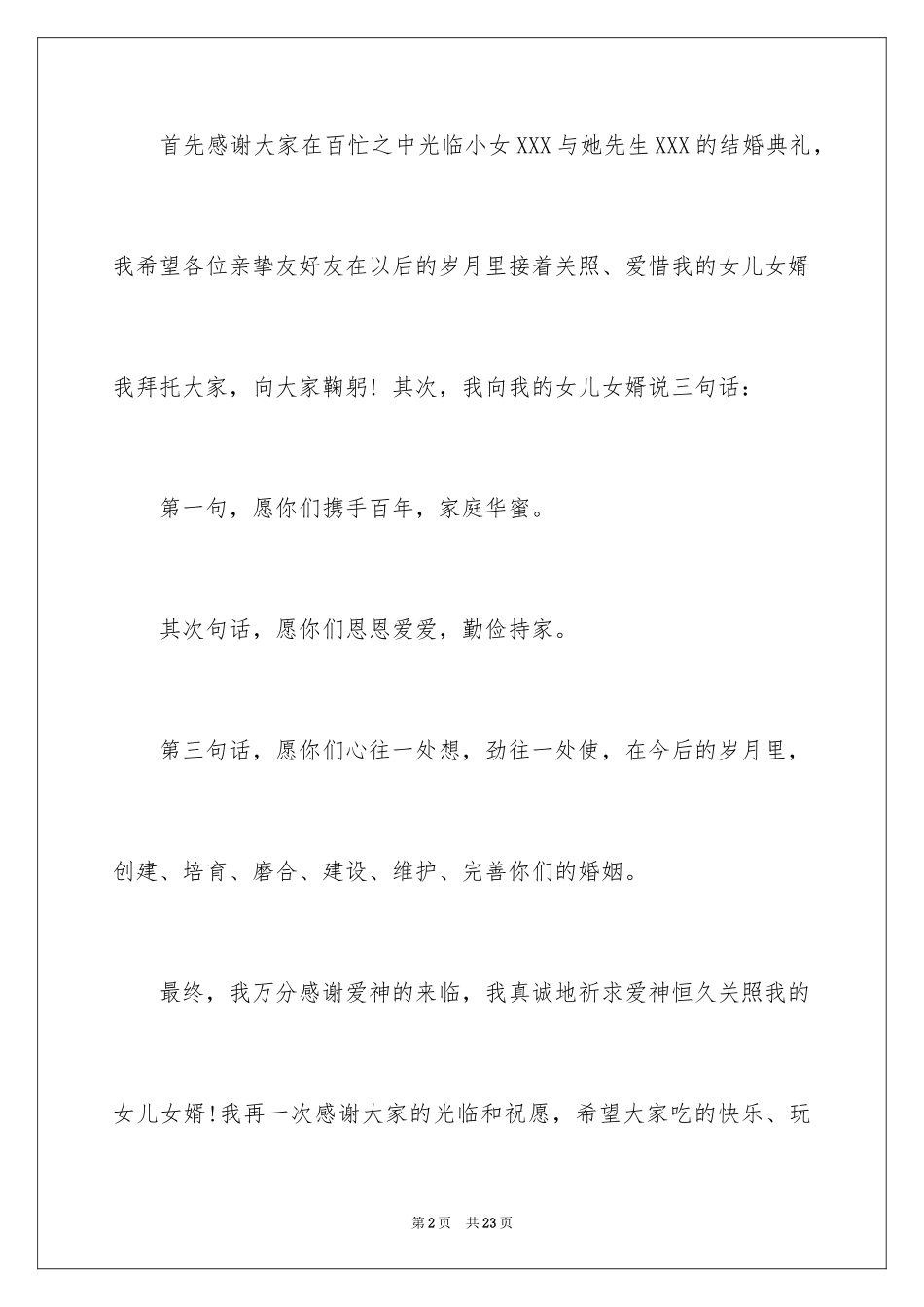 2024婚礼女方家长答谢词_5_第2页