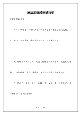 2024基督教新婚祝词