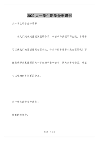 2024大一学生助学金申请书
