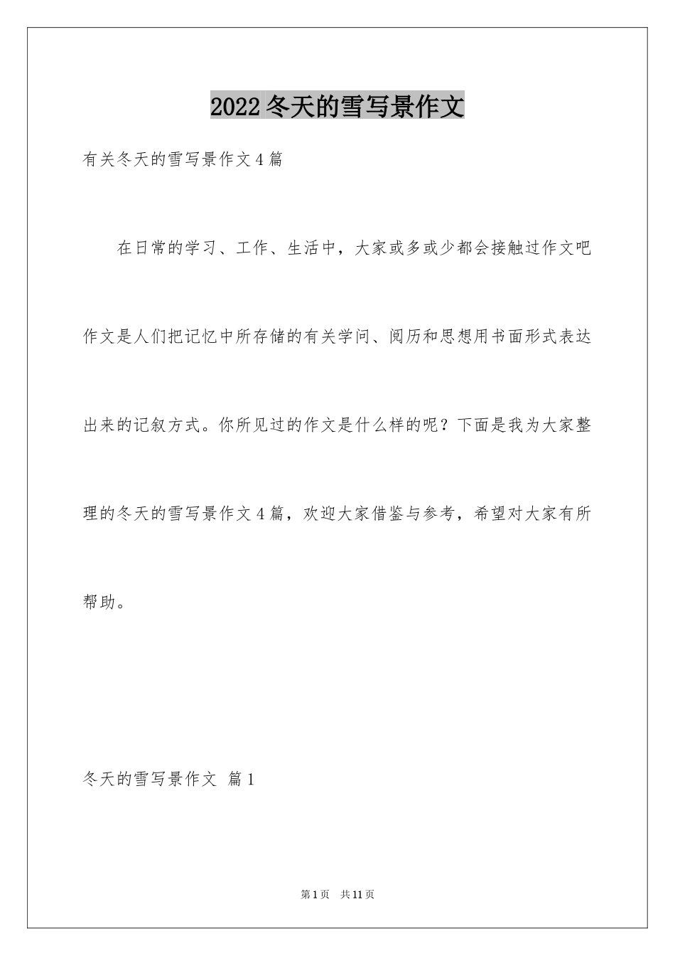 2024冬天的雪写景作文_10_第1页