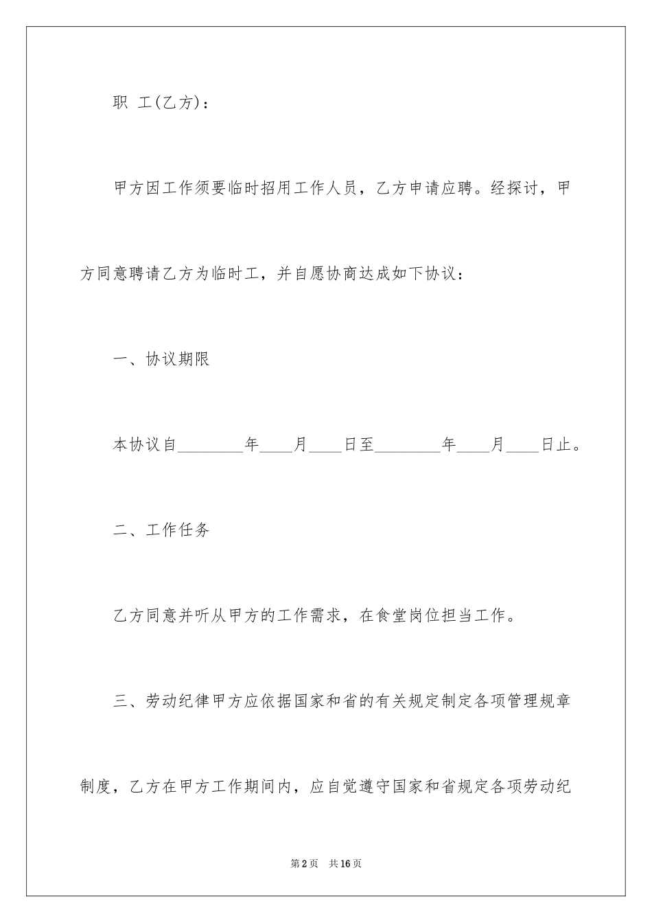 2024学校临时工聘用合同_第2页