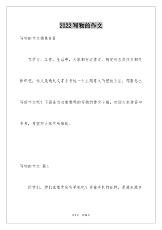 2024写物的作文_257