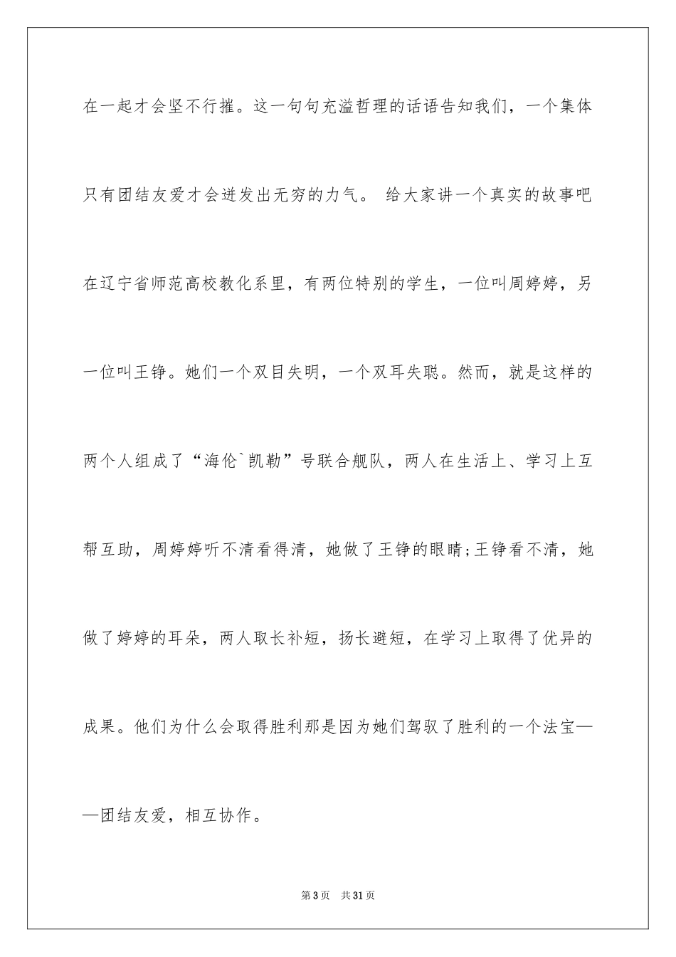 2024团结的演讲稿_248_第3页